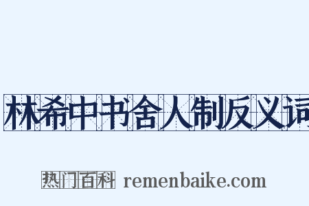 林希中书舍人制反义词是什么意思的图片